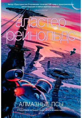 Книга Рейнольдс А.: Алмазные псы купить,NaN