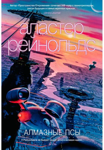 Книга Рейнольдс А.: Алмазные псы купить,NaN