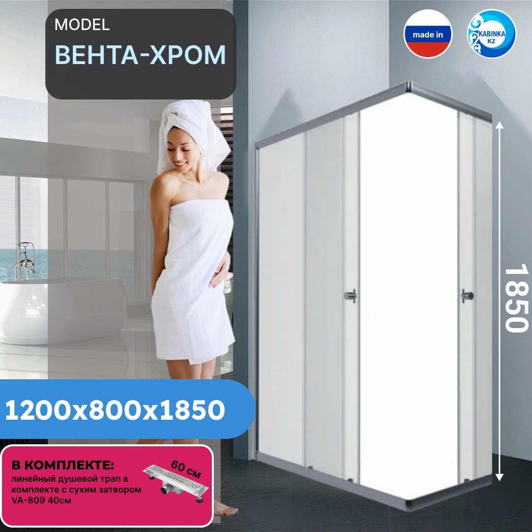Душевое ограждение KABINKA.KZ двухстенное "Вента-Хром", 800х1850 мм