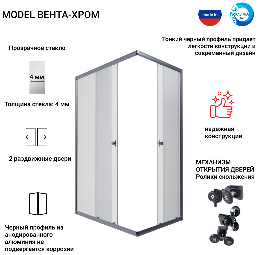 Душевое ограждение KABINKA.KZ двухстенное "Вента-Хром", 800х1850 мм