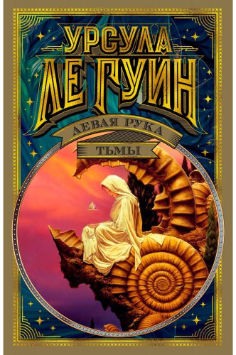 Книга Ле Гуин У.: Левая рука тьмы купить,NaN