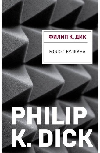 Книга Дик Ф. К.: Молот Вулкана купить,NaN
