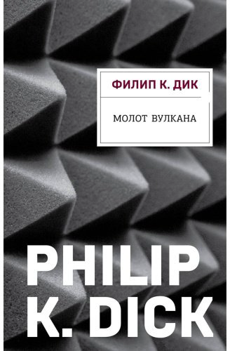 Книга Дик Ф. К.: Молот Вулкана купить,NaN