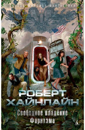 Книга Хайнлайн Р.: Свободное владение Фарнхэма купить,NaN