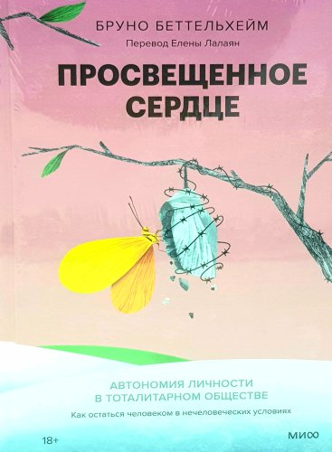 Книга Б. Беттельхейм: Просвещенное сердце. Автономия личности в тоталитарном обществе купить,NaN