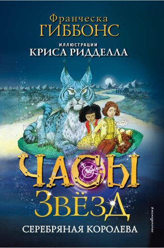 Книга Гиббонс Франческа: Часы звёзд. Серебряная королева (#2) купить,NaN