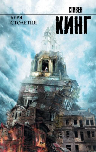 Книга Кинг С.: Буря столетия. Король на все времена купить,NaN