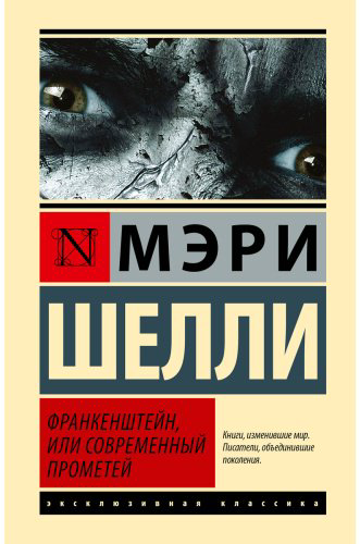 Книга Шелли М.: Франкенштейн, или Современный Прометей купить,NaN