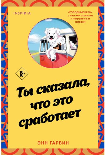 Книга Гарвин Э.: Ты сказала, что это сработает купить,NaN