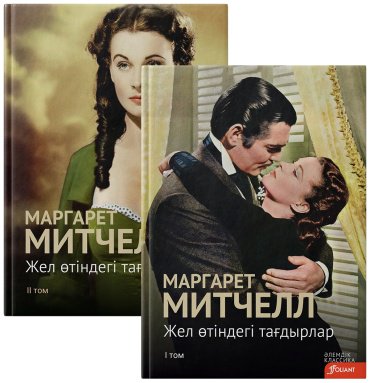 Книга Митчелл М.: Жел өтіндегі тағдырлар купить,NaN