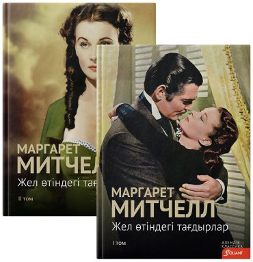 Книга Митчелл М.: Жел өтіндегі тағдырлар купить,NaN