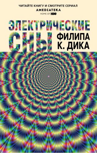 Книга Дик Ф. К.: Электрические сны купить,NaN