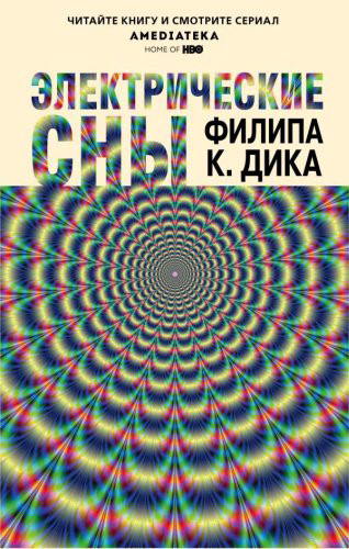 Книга Дик Ф. К.: Электрические сны купить,NaN