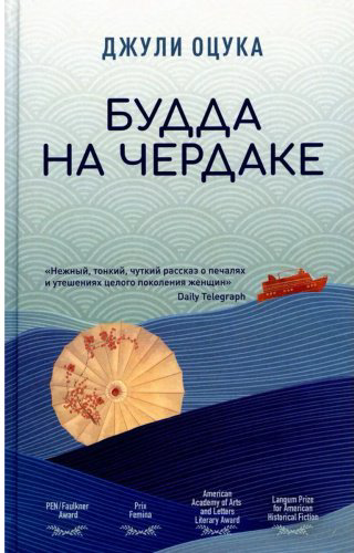 Книга Оцука Дж.: Будда на чердаке купить,NaN
