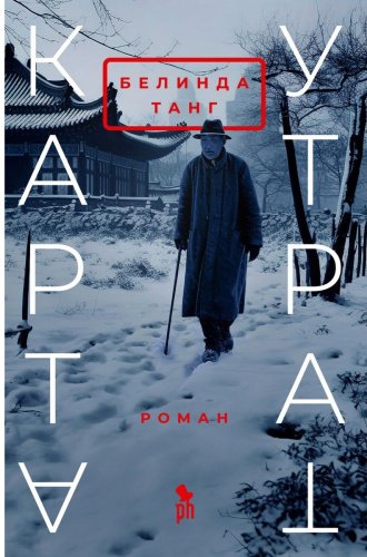 Книга Танг Б.: Карта утрат купить,NaN