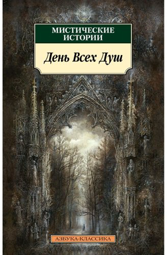 Книга Мистические истории. День Всех Душ купить,NaN
