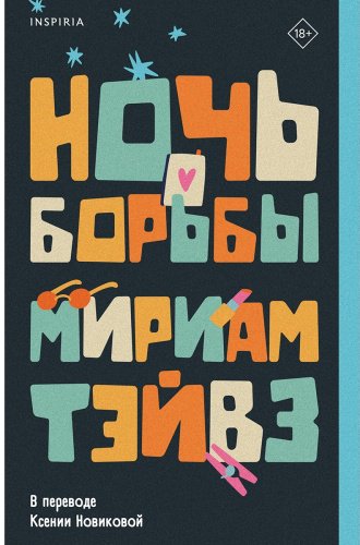 Книга Тэйвз М.: Ночь борьбы купить,NaN
