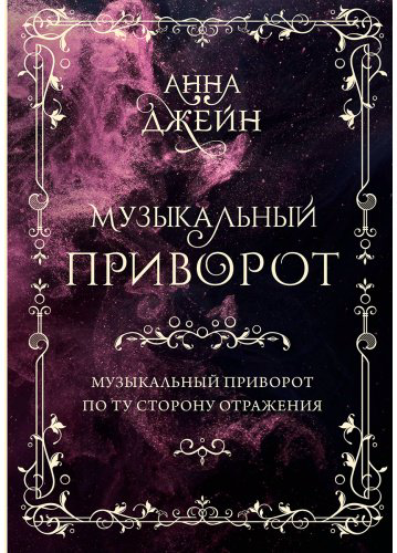 Книга Джейн А.: Музыкальный приворот. Подарочное издание. Музыкальный приворот. По ту сторону отражения. Том 1 купить,NaN