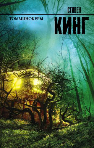 Книга Кинг С.: Томминокеры купить,NaN