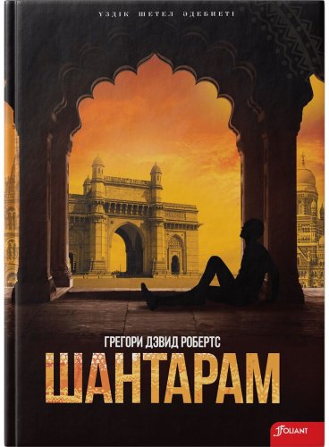 Книга Робертс Г. Д.: Шантарам (қазақ тілінде) купить,NaN