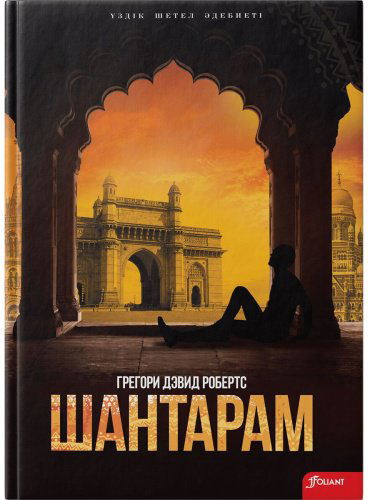 Книга Робертс Г. Д.: Шантарам (қазақ тілінде) купить,NaN