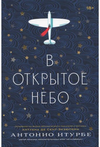 Книга Итурбе А.: В открытое небо купить,NaN