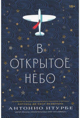 Книга Итурбе А.: В открытое небо купить,NaN