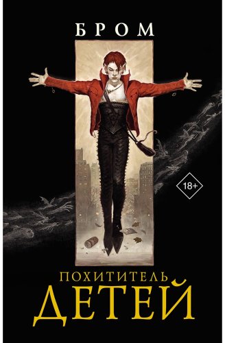 Книга Бром Дж.: Похититель детей купить,NaN