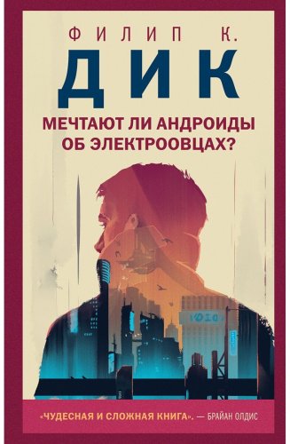 Книга Дик Ф. К.: Мечтают ли андроиды об электроовцах? купить,NaN