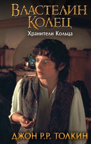 Книга Толкин Д. Р. Р: Властелин Колец. Хранители Кольца купить,NaN