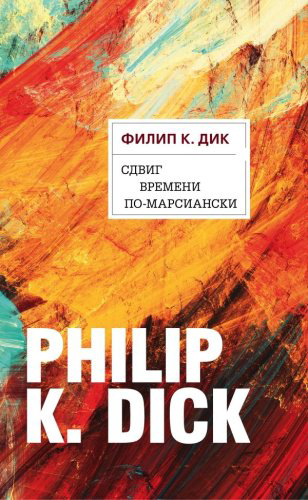 Книга Дик Ф.: Сдвиг времени по-марсиански купить,NaN