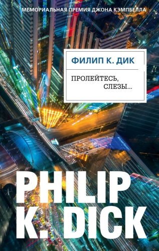 Книга Дик Ф.: Пролейтесь, слезы… купить,NaN
