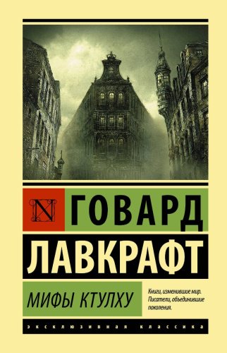 Книга Лавкрафт Г. Ф.: Мифы Ктулху купить,NaN
