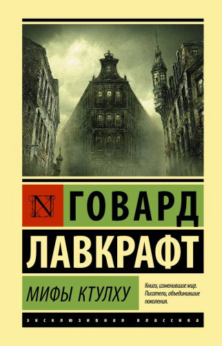 Книга Лавкрафт Г. Ф.: Мифы Ктулху купить,NaN