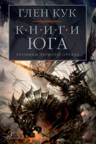 Книга Кук Г.: Хроники Черного Отряда. Книги юга: Игра Теней. Стальные сны. Серебряный клин купить,NaN