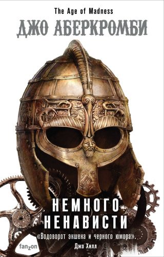 Книга Аберкромби Дж.: Немного ненависти купить,NaN