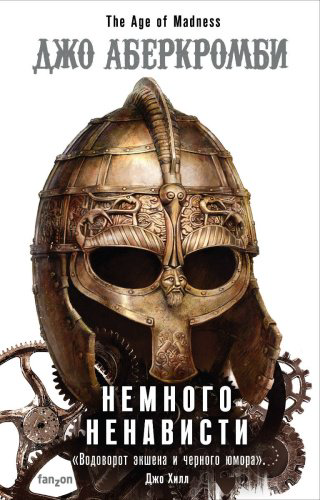 Книга Аберкромби Дж.: Немного ненависти купить,NaN