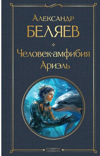 Книга Беляев А. Р.: Человек-амфибия. Ариэль купить,NaN