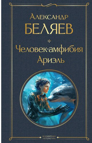 Книга Беляев А. Р.: Человек-амфибия. Ариэль купить,NaN