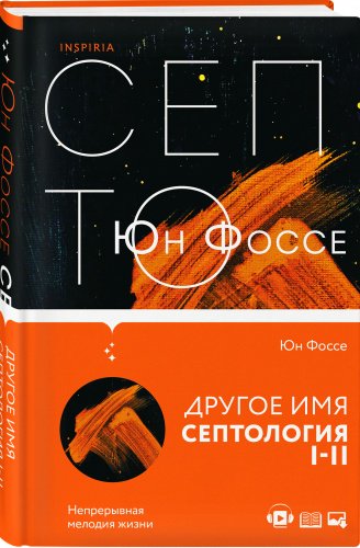 Книга Фоссе Ю.: Другое имя. Септология I-II купить,NaN
