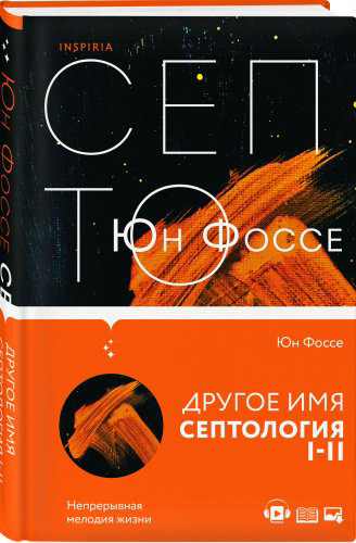 Книга Фоссе Ю.: Другое имя. Септология I-II купить,NaN