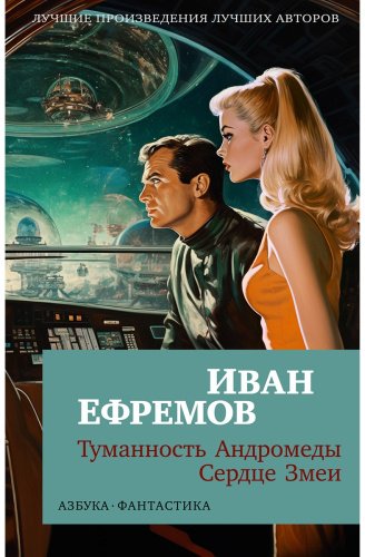 Книга Ефремов И. А.: Туманность Андромеды. Сердце Змеи купить,NaN