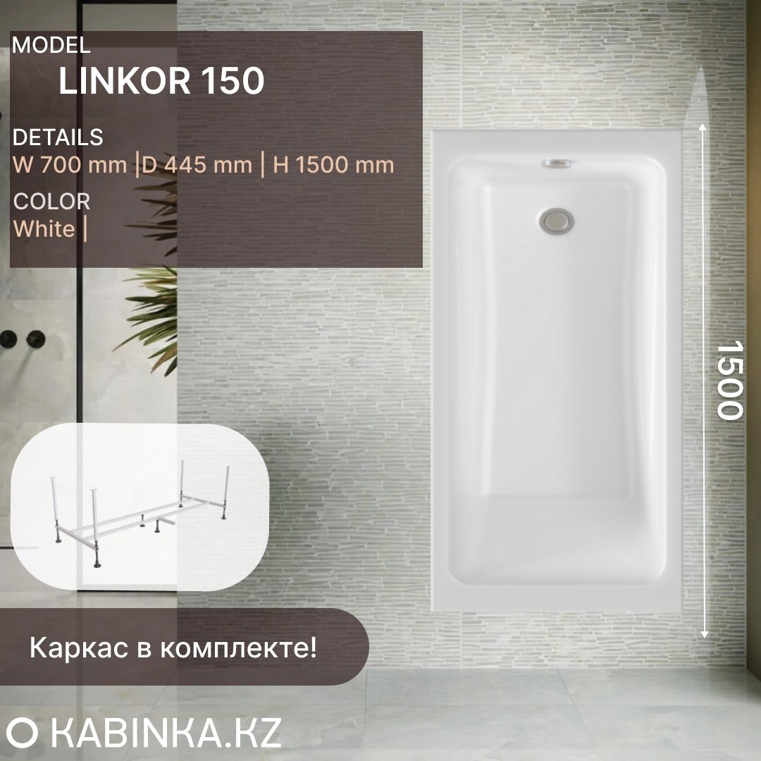 Ванна KABINKA.KZ Linkor 1500 (150 х 70 х 44,5) + каркас 150x70 см, акрил