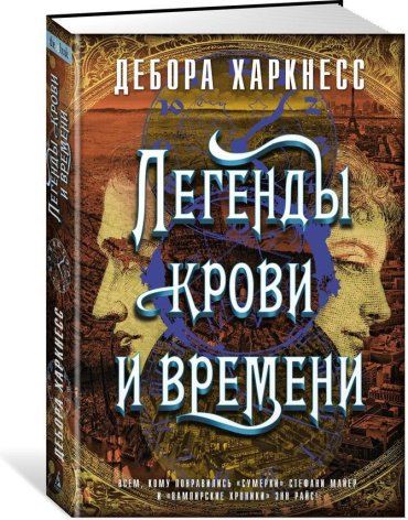 Книга Харкнесс Д.: Легенды крови и времени купить,NaN