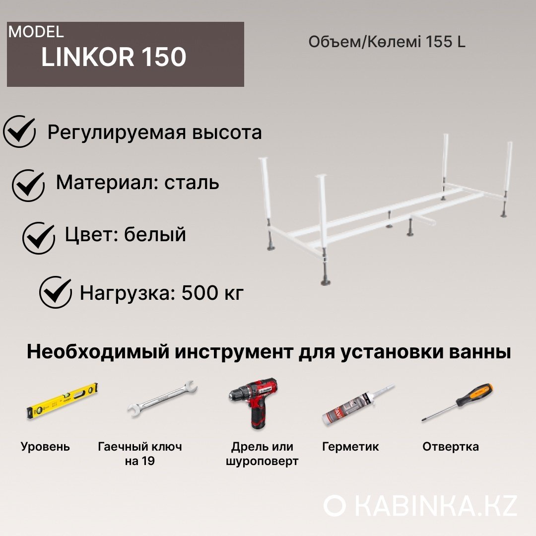 Ванна KABINKA.KZ Linkor 1500 (150 х 70 х 44,5) + каркас 150x70 см, акрил