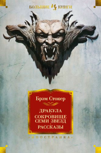 Книга Стокер Б.: Дракула. Сокровище Семи Звезд. Рассказы купить,NaN