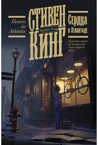 Книга Кинг С.: Сердца в Атлантиде купить,NaN