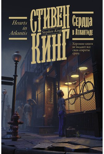 Книга Кинг С.: Сердца в Атлантиде купить,NaN