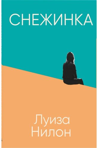 Книга Нилон Н.: Снежинка