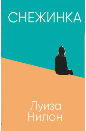 Книга Нилон Н.: Снежинка